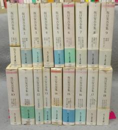 坂口安吾全集　全18巻揃い　ちくま文庫