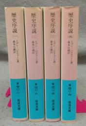 歴史序説　全4冊揃い　岩波文庫　青481-1～4　