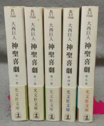 神聖喜劇　全5巻揃い　光文社文庫