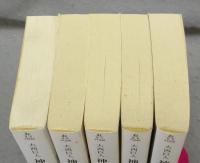 神聖喜劇　全5巻揃い　光文社文庫