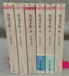 魯迅文集　全6巻揃い　ちくま文庫