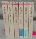 魯迅文集　全6巻揃い　ちくま文庫
