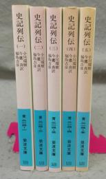 史記列伝　全5巻揃い　岩波文庫　青214-1～5