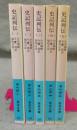 史記列伝　全5巻揃い　岩波文庫　青214-1～5