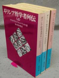 ギリシア哲学者列伝　上中下　全3巻揃い　岩波文庫　青663-1～3