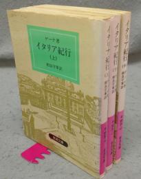 イタリア紀行　上中下　全3巻揃い　岩波文庫　赤405-9・460-0・1