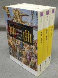 神曲　地獄篇・煉獄篇・天国篇　全3巻揃い　河出文庫