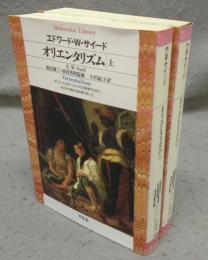 オリエンタリズム　上下2巻揃い　平凡社ライブラリー11・12