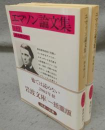 エマソン論文集　上下2巻揃い　岩波文庫　赤303-1・2