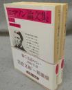 エマソン論文集　上下2巻揃い　岩波文庫　赤303-1・2
