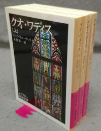 クオ・ワディス　全3巻揃い　岩波文庫　赤770-1～3