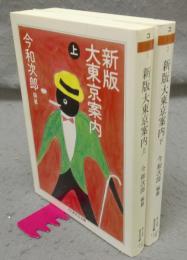新版大東京案内　上下2巻揃い　ちくま学芸文庫