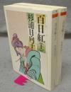 百日紅　上下2巻揃い　ちくま文庫