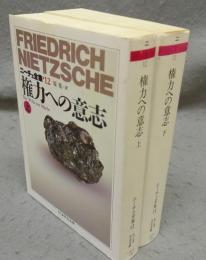 権力への意志　上下2巻揃い　ニーチェ全集12・13　ちくま学芸文庫　