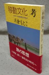 「移動文化」考　イスラームの世界をたずねて　同時代ライブラリー
