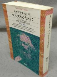 マルクスのために　平凡社ライブラリー61