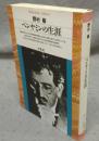 ベンヤミンの生涯　平凡社ライブラリー17