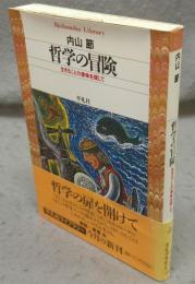 哲学の冒険　生きることの意味を探して　平凡社ライブラリー294