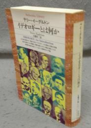 イデオロギーとは何か　平凡社ライブラリー281