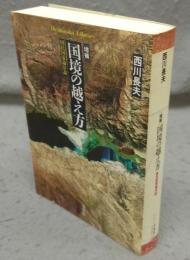 増補　国境の越え方　国民国家論序説　平凡社ライブラリー380