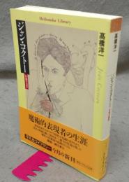 ジャン・コクトー　幻視の美学　平凡社ライブラリー484