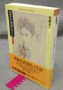 ジャン・コクトー　幻視の美学　平凡社ライブラリー484