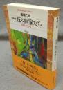 完全版　夜の画家たち　表現主義の芸術　平凡社ライブラリー372