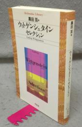 ウィトゲンシュタイン・セレクション　平凡社ライブラリー324