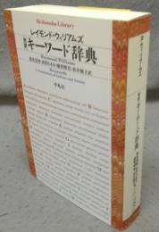 完訳　キーワード辞典　平凡社ライブラリー738