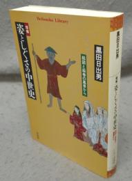 増補　姿としぐさの中世史　絵図と絵巻の風景から　平凡社ライブラリー445