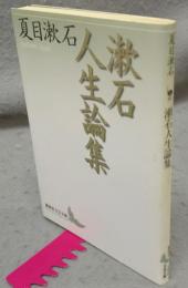 漱石人生論集　講談社文芸文庫