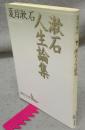 漱石人生論集　講談社文芸文庫
