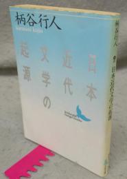 日本近代文学の起源　講談社文芸文庫