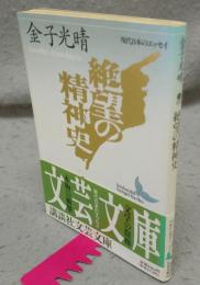 絶望の精神史　現代日本のエッセイ　講談社文芸文庫
