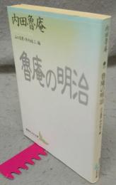 魯庵の明治　講談社文芸文庫