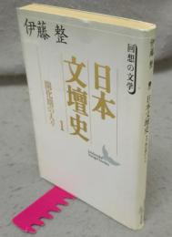 日本文壇史1　開化期の人々　回想の文学　講談社文芸文庫