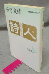 詩人　金子光晴自伝　現代日本のエッセイ　講談社文芸文庫