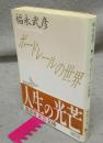 ボードレールの世界　講談社文芸文庫