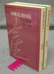 高橋是清自伝　上下2巻揃い　中公文庫