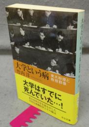 大学という病　東大紛擾と教授群像　中公文庫