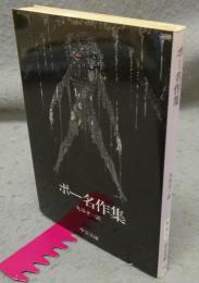 ポー名作集　中公文庫