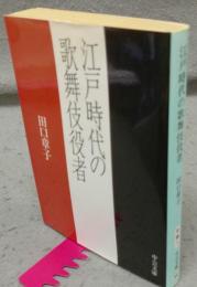 江戸時代の歌舞伎役者　中公文庫