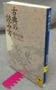 古典の読み方　講談社学術文庫1315