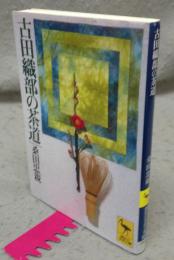 古田織部の茶道　講談社学術文庫932