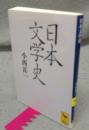 日本文学史　講談社学術文庫1090