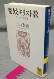 魔女とキリスト教　ヨーロッパ学再考　講談社学術文庫1311