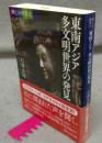 東南アジア　多文明世界の発見　興亡の世界史　講談社学術文庫2512