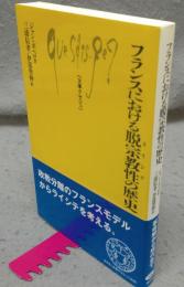 フランスにおける脱宗教性（ライシテ）の歴史　文庫クセジュ936