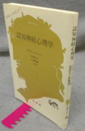 認知神経心理学　文庫クセジュ764