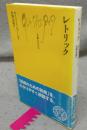 レトリック　文庫クセジュ833